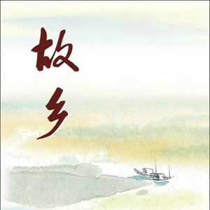 高中语文故乡ppt下载