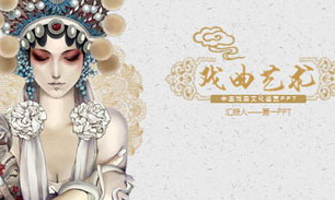 古典雅致戏曲艺术PPT模板