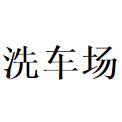 相机租赁合同