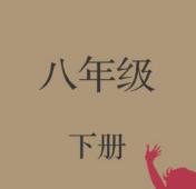八年级下册初中英语电子课本