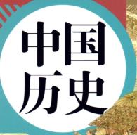 七年级初中历史电子课本