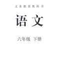 新编六年级下册语文书义教版电子课本