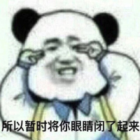 所以暂时将你眼睛闭了起来表情包图片