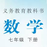 2020冀教版七年级下册数学电子课本pdf