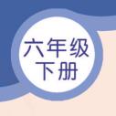译林版英语六年级下册电子书