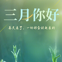 2020三月你好唯美句子带字图片大全
