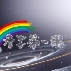 2020开学第一课少年强中国强小学观后感