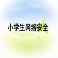 中小学生家庭教育课堂观后感