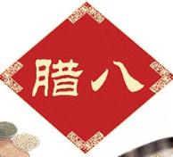 2021年腊八节日快乐动态图