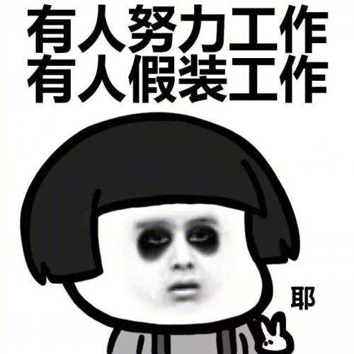 大年初八上班图片2021