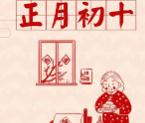 2021年大年初十祝福语动态图