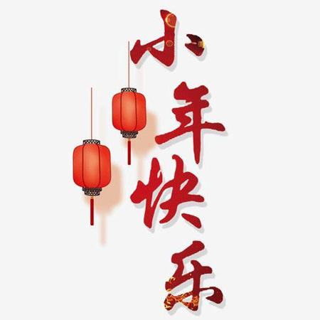 2021小年快乐祝福图片 2021小年快乐祝福图片