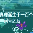 真理诞生于一百个问号之后部编版教案