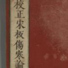 校正宋版伤寒论pdf