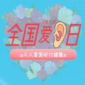 2021人人享有听力健康手抄报大全