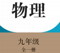 2022人教版九年级全一册物理电子课本