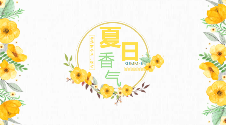 清爽夏日风PPT