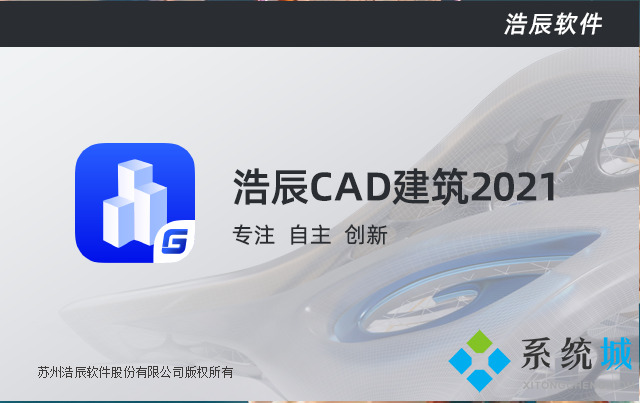 浩辰CAD建筑软件下载