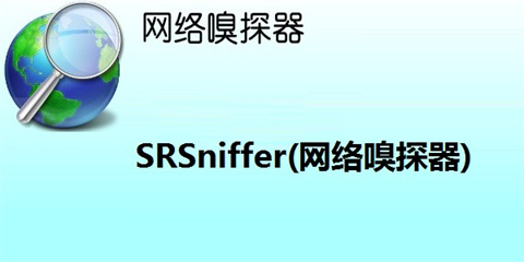 SRSniffer(网络嗅探器)下载