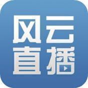 风云直播客户端