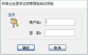 林森出生医学证明管理系统下载