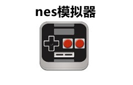 nes模拟器中文版 nes模拟器中文版