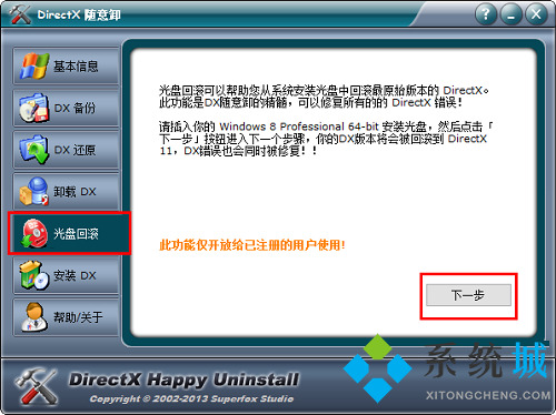 DirectX随意卸下载