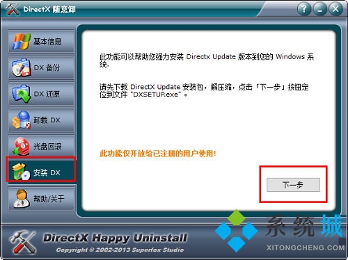 DirectX随意卸下载