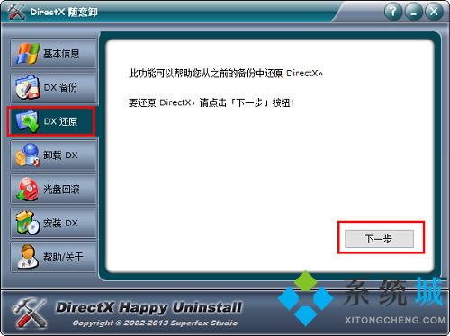 DirectX随意卸下载