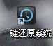 一键还原系统工具下载