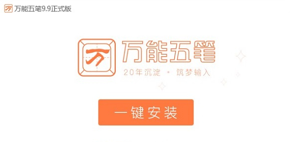 万能五笔输入法免费版下载