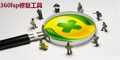 360lsp修复工具下载