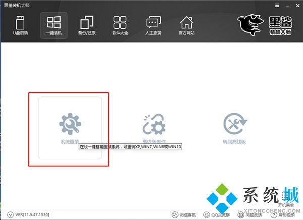 黑鲨装机大师免费版下载