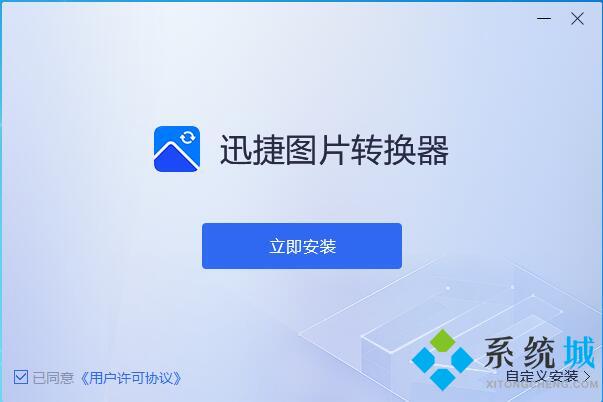 迅捷图片转换器下载
