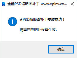 PSD缩略图补丁下载