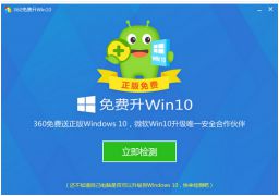 360win10升级助手工具下载|360win10升级助手工具下载地址