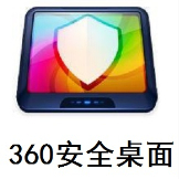 360安全桌面官方版 360安全桌面官方版