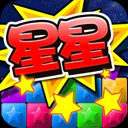 消灭星星
