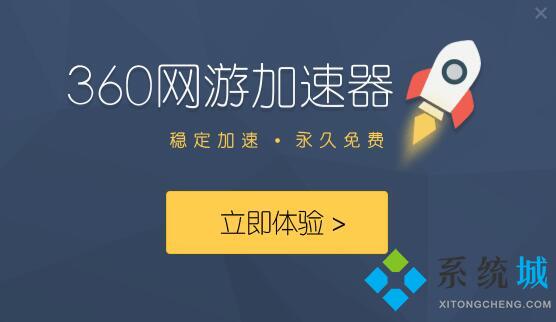 360网游加速器下载