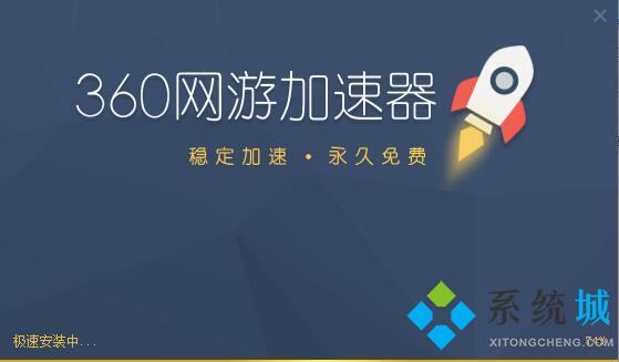 360网游加速器下载