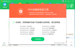 360安全卫士离线救灾版(集成NSA武器库免疫工具)