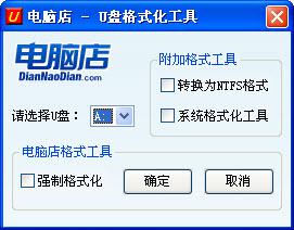 电脑店u盘格式化工具中文版