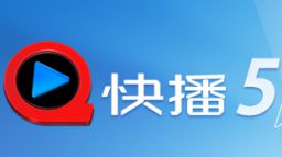 快播5(Qvodplayer)官方绿色版