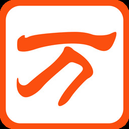 万能五笔输入法免费版