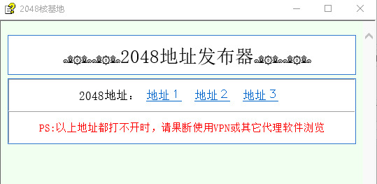 2048核基地地址发布器正式版下载