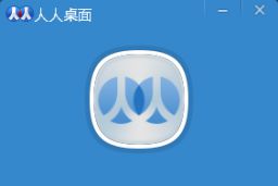 人人桌面电脑pc版