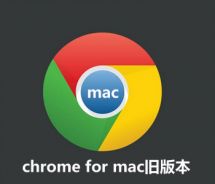 chromeformac版本