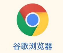 googlechrome中文版