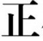 方正小标宋简体官方版