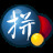 谷歌拼音输入法正式版